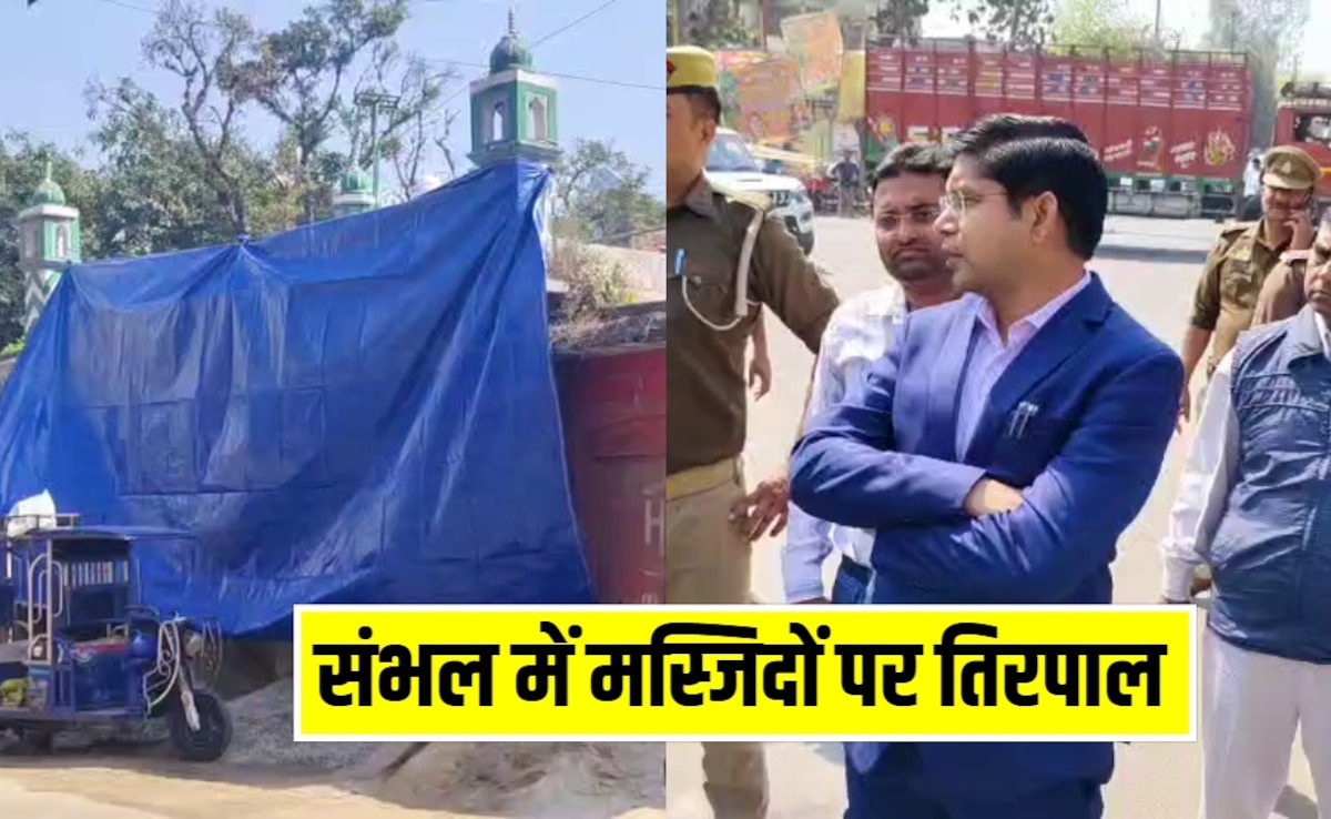 संभल में मस्जिदों को तिरपाल और पन्नी से क्यों छिपाया जा रहा? प्रशासन ने लिया फैसला