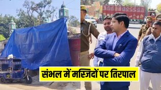 संभल में मस्जिदों को तिरपाल और पन्नी से क्यों ढंका जा रहा? प्रशासन ने लिया फैसला