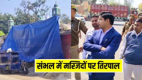 संभल में मस्जिदों को तिरपाल और पन्नी से क्यों छिपाया जा रहा? प्रशासन ने लिया फैसला