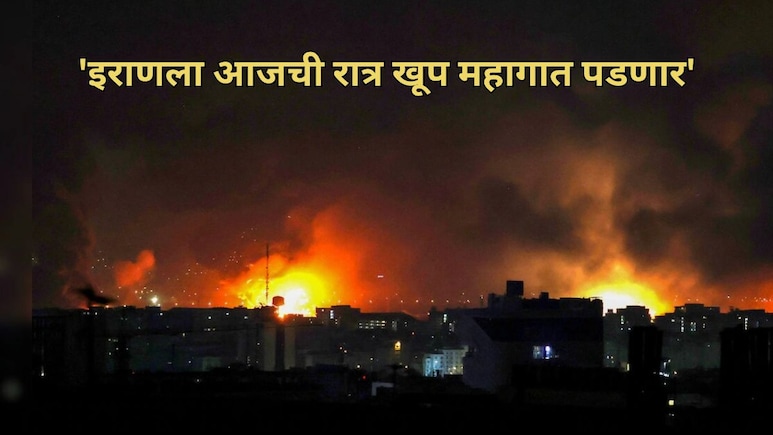 Iran-US War: 'इराणला आजची रात्र खूप महागात पडणार'; अमेरिकेच्या इशाऱ्याने जगाची चिंता वाढली