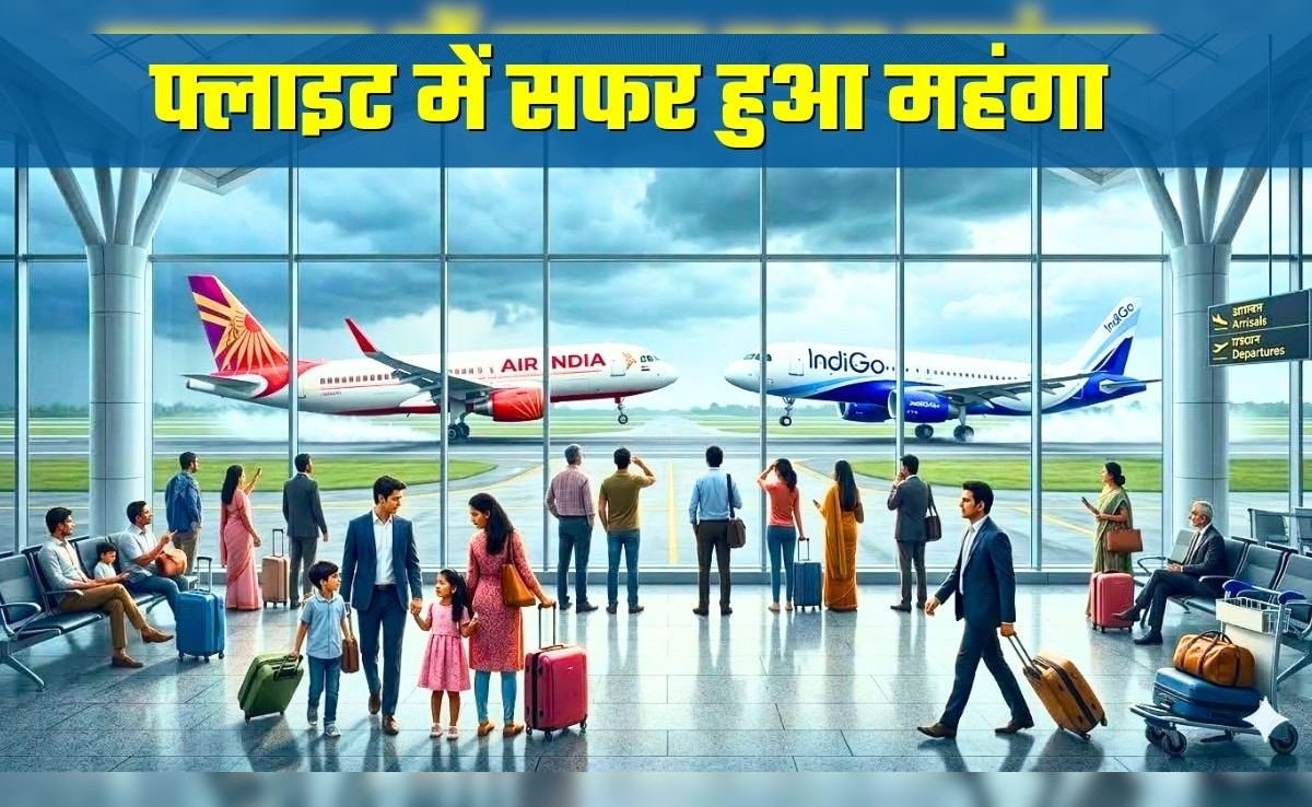 Air Fare Hike: दिल्‍ली से मुंबई के लिए 450 रुपये, पेरिस के लिए 2,300 ज्‍यादा देने होंगे! इंडिगो, एयर इंडिया में सफर महंगा क्‍यों? 