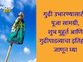 Gudi Padwa 2026 Muhurat: गुढी कशी उभारावी, मुहूर्त, पूजा विधी, सामग्री, गुढीपाडव्याचा इतिहास एका क्लिकवर वाचा