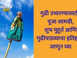 Gudi Padwa 2026 Muhurat: गुढी कशी उभारावी, मुहूर्त, पूजा विधी, सामग्री, गुढीपाडव्याचा इतिहास एका क्लिकवर वाचा