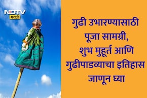 Gudi Padwa 2026 Muhurat: गुढी कशी उभारावी, मुहूर्त, पूजा विधी, सामग्री, गुढीपाडव्याचा इतिहास एका क्लिकवर वाचा