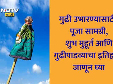 Gudi Padwa 2026 Muhurat: गुढी कशी उभारावी, मुहूर्त, पूजा विधी, सामग्री, गुढीपाडव्याचा इतिहास एका क्लिकवर वाचा