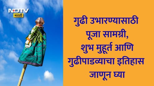 Gudi Padwa 2026 Muhurat: गुढी कशी उभारावी, मुहूर्त, पूजा विधी, सामग्री, गुढीपाडव्याचा इतिहास एका क्लिकवर वाचा