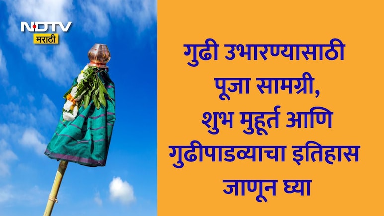 Gudi Padwa 2026 Muhurat: गुढी कशी उभारावी, मुहूर्त, पूजा विधी, सामग्री, गुढीपाडव्याचा इतिहास एका क्लिकवर वाचा