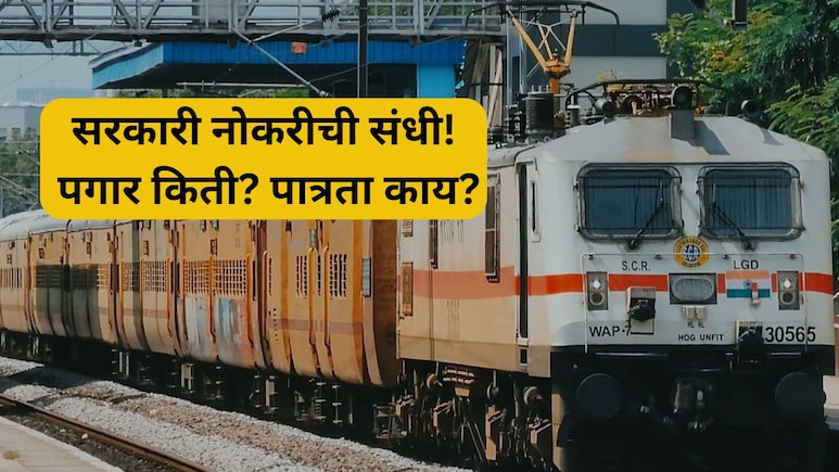 RRB recruitment: रेल्वेत नोकरीची संधी! 11,000 पदांसाठी भरती, काय आहे पात्रता? पगार किती? 'असा' करा अर्ज