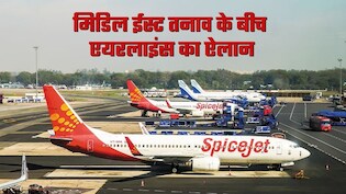 फ्लाइट कैंसिल करने पर इंडिगो नहीं काटेगी पैसे, मिडिल ईस्&zwj;ट में फंसे यात्रियों के लिए स्&zwj;पाइसजेट की 14 उड़ानें&nbsp;