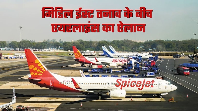 फ्लाइट कैंसिल करने पर इंडिगो नहीं काटेगी पैसे, मिडिल ईस्&zwj;ट में फंसे यात्रियों के लिए स्&zwj;पाइसजेट की 14 उड़ानें&nbsp;