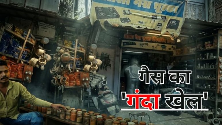 NDTV Sting: भोपाल में गैस का काला खेल, 1500 रुपये में मिल रहा सिलेंडर, दुकानों पर अवैध रीफिलिंग