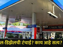 Pune News : पुणेकरांनो घराबाहेर पडताय? पुण्यात पेट्रोल-डिझेलचा साठा किती? समोर आली सर्वात महत्त्वाची अपडेट