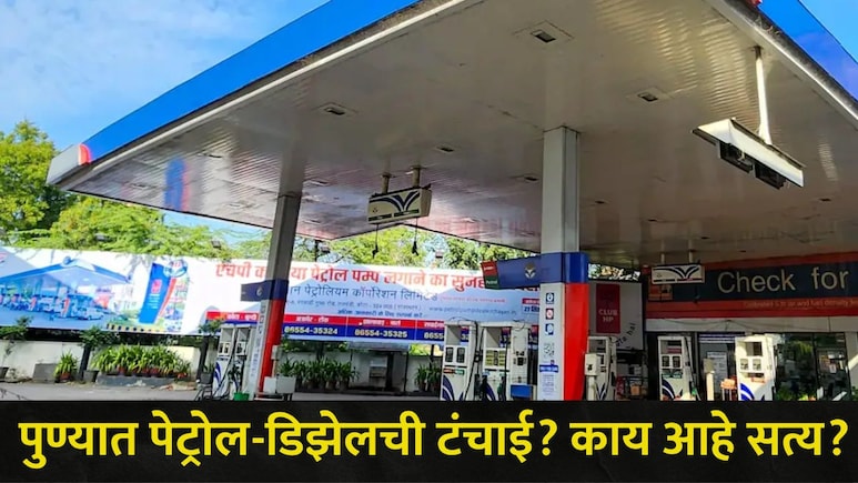 Pune News : पुणेकरांनो घराबाहेर पडताय? पुण्यात पेट्रोल-डिझेलचा साठा किती? समोर आली सर्वात महत्त्वाची अपडेट