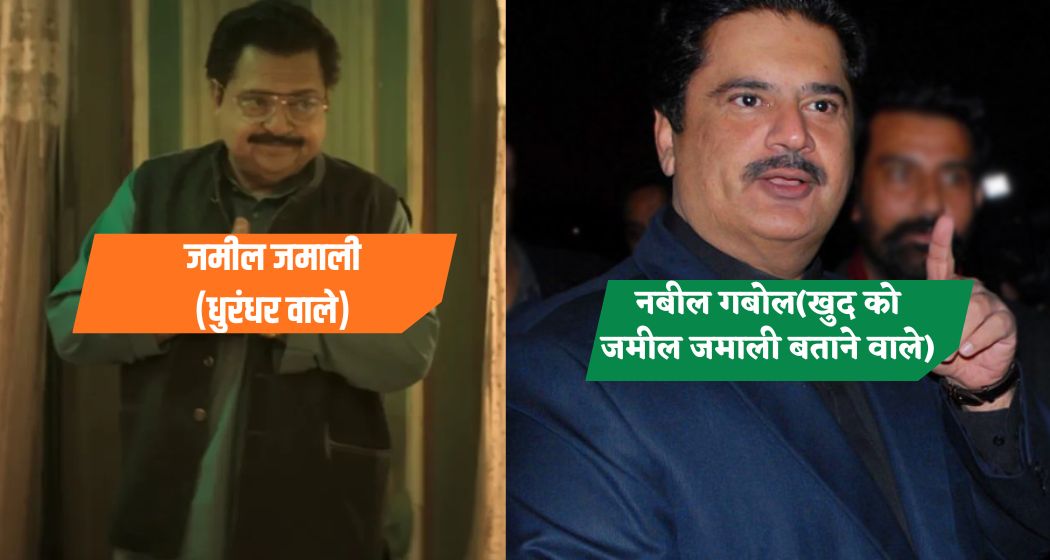 कौन है ये पाकिस्तानी नेता? असली जमील जमाली बताकर लूटी महफिल, धुरंधर-2 के क्लाइमेक्स ने बना दिया पोपट