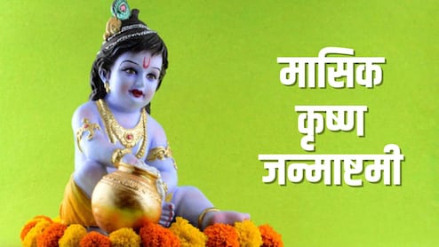 Masik Krishna Janmashtami 2026: चैत्र महीने में कब मनाई जाएगी मासिक कृष्ण जन्माष्टमी? जान लें सही तारीख, शुभ मुहूर्त और मंत्र