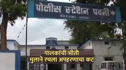 Bhandara News: पालकांची भीती, 12 वर्षांच्या मुलाने रचला अपहरणाचा बनाव; नेमकं काय झालं?