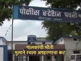 Bhandara News: पालकांची भीती, 12 वर्षांच्या मुलाने रचला अपहरणाचा बनाव; नेमकं काय झालं?