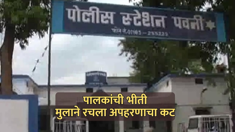Bhandara News: पालकांची भीती, 12 वर्षांच्या मुलाने रचला अपहरणाचा बनाव; नेमकं काय झालं?