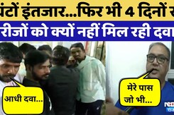 Jaipur News: मरीजों को क्यों नहीं मिल रही सबसे बड़े Hospital से Medicine? | Rajasthan Top News