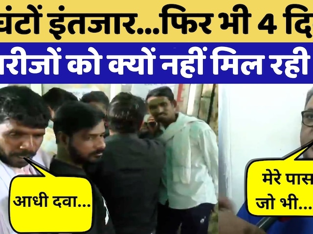 Jaipur News: मरीजों को क्यों नहीं मिल रही सबसे बड़े Hospital से Medicine? | Rajasthan Top News