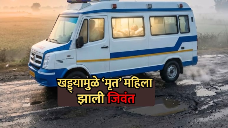 UP News: खड्ड्यामुळे 'मृत' महिला झाली जिवंत! डॉक्टरांनी 'ब्रेन डेड' घोषित केले अन् चमत्कार घडला!