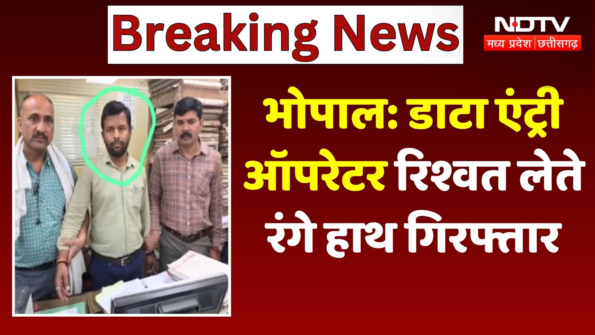 Bhopal: Data Entry Operator रिश्वत लेते रंगे हाथ गिरफ्तार
