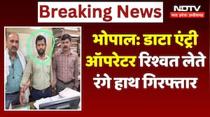 Bhopal: Data Entry Operator रिश्वत लेते रंगे हाथ गिरफ्तार