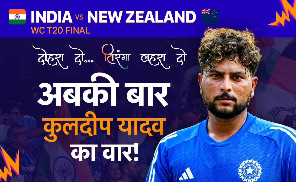 IND vs NZ, T20 World Cup Final: बहुत हुआ लंबा इंतजार, अबकी बार कुलदीप यादव का वार! जानें क्यों समय कर रहा मांग
