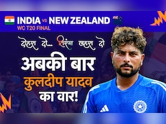IND vs NZ, T20 World Cup Final: बहुत हुआ लंबा इंतजार, अबकी बार कुलदीप यादव का वार! जानें क्यों समय कर रहा मांग