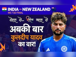 IND vs NZ, T20 World Cup Final: बहुत हुआ लंबा इंतजार, अबकी बार कुलदीप यादव का वार! जानें क्यों समय कर रहा मांग