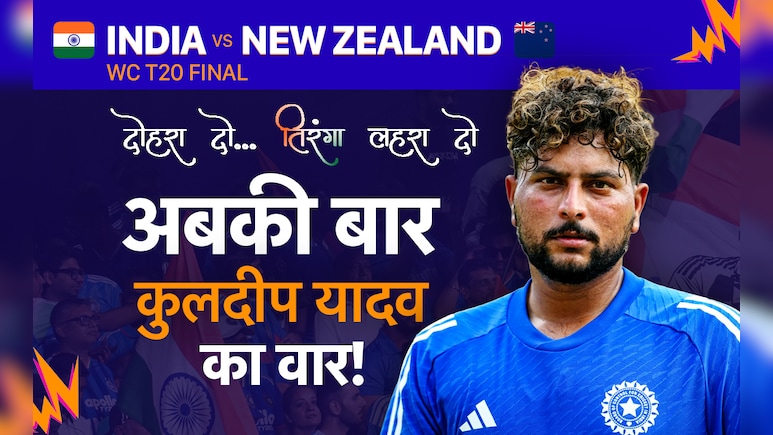 IND vs NZ, T20 World Cup Final: बहुत हुआ लंबा इंतजार, अबकी बार कुलदीप यादव का वार! जानें क्यों समय कर रहा मांग