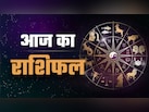 Aaj Ka Rashifal: वृषभ समेत इन राशियों को आज मिलेगी तरक्की और कुछ के व्यवसाय पर होगा असर, पढ़ें आज का राशिफल