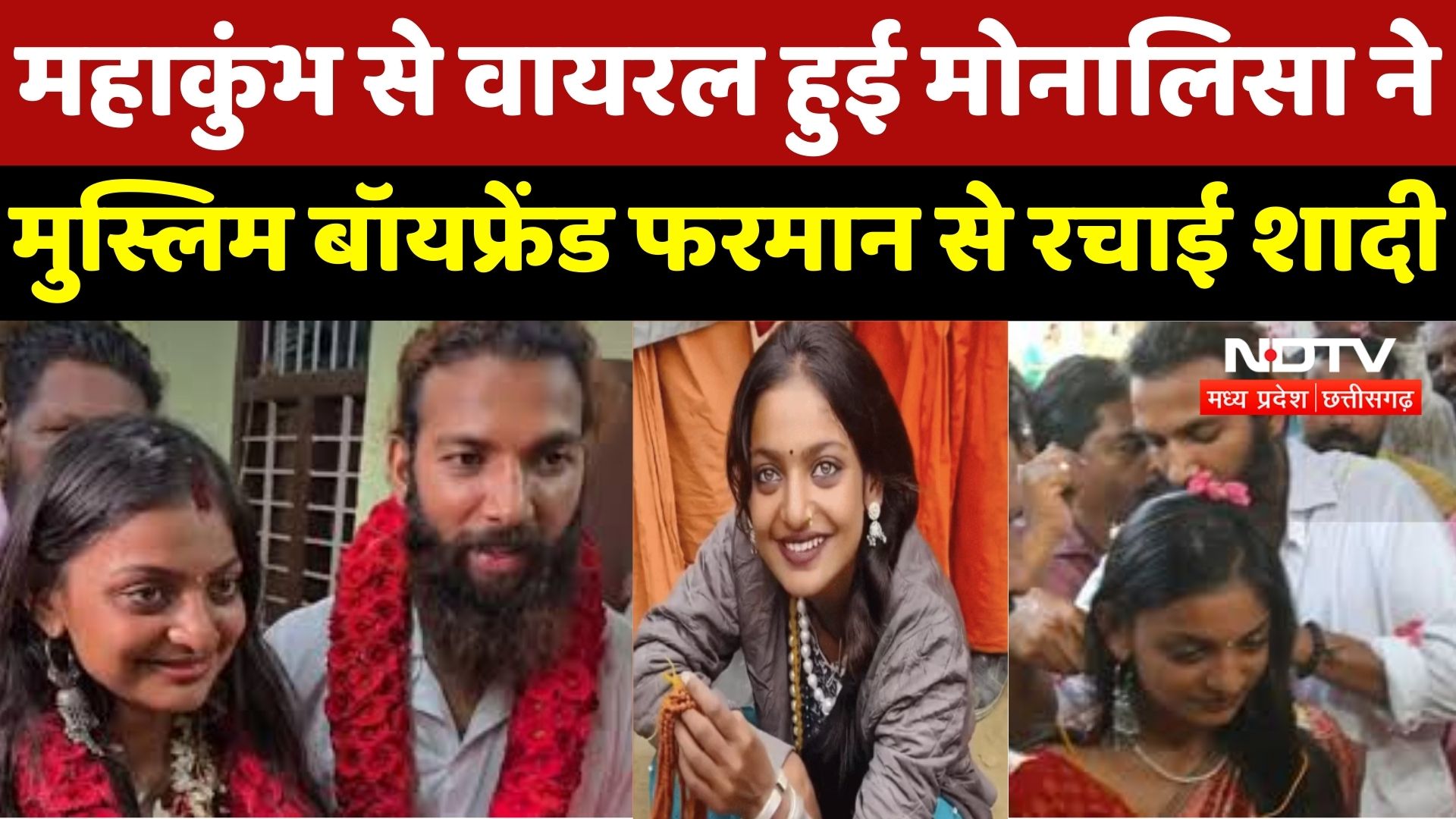 Viral Girl Monalisa Marriage: Muslim Boyfriend Farmaan से मंदिर में शादी, परिवार नाराज़