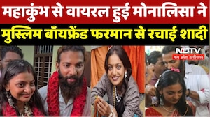 Viral Girl Monalisa Marriage: Muslim Boyfriend Farmaan से मंदिर में शादी, परिवार नाराज़