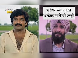 Dhurandhar Vs Dhanandhar Video: रणवीर सिंगचा धुरंधर की अशोक सराफांचा धनंधर? सोशल मीडियावर या व्हिडीओचा धुमाकूळ