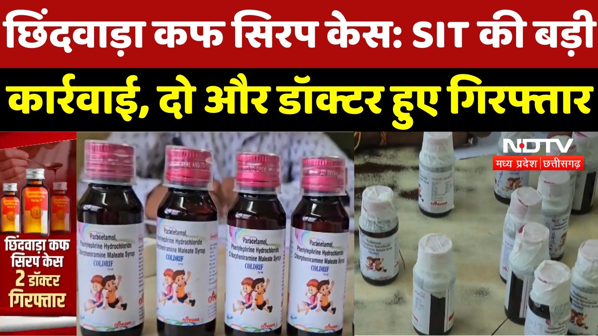 Cough Syrup : 26 मासूमों की जान लेने वाले कोल्ड्रिफ कफ सिरप कांड में SIT का Action, 2 Doctor Arrested