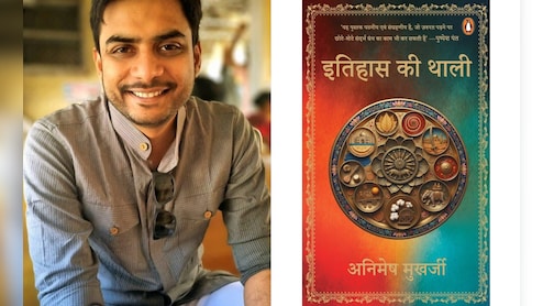 Mujhe Kyu Padhe:  जायके का सफर और उसके जायकेदार किस्&zwj;से, इतिहास की थाली को क्&zwj;यों पढ़ें, खुद बता रहे हैं लेखक अनिमेष मुखर्जी