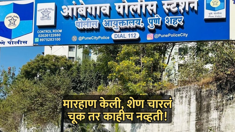 Pune News: माणुसकीला काळिमा! चूक नसतानाही ट्रक चालकासह दोघांना मारहाण करत शेण चारले, VIDEO मुळे खळबळ