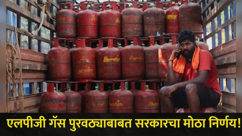 राज्यातील हॉटेल व्यवसायिकांसाठी आनंदाची बातमी! LPG Gas पुरवठ्याबाबत सरकारने घेतला सर्वात महत्त्वाचा निर्णय