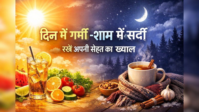 दिन में गर्मी, शाम में सर्दी, इस कंफ्यूजिंग मौसम में कैसे रखें अपनी सेहत का ख्याल
