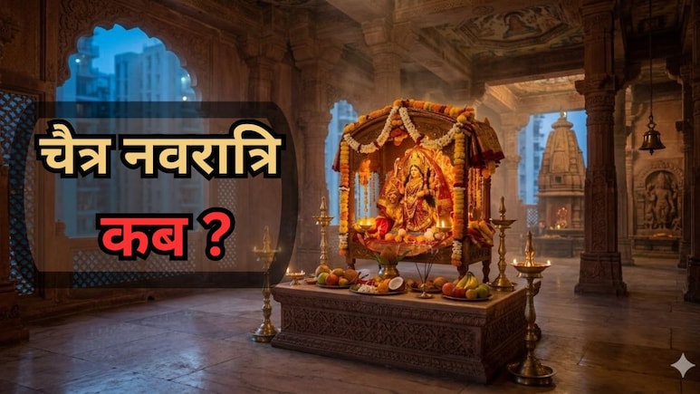Chaitra Navratri 2026: 18 या 19 मार्च, कब से शुरू हैं चैत्र नवरात्रि?  नोट कर लें घटस्थापना का सटीक और पूजा का शुभ मुहूर्त