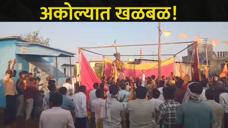 Akola News : अकोल्यात 'या' ठिकाणी छत्रपती शिवाजी महाराजांच्या पुतळ्यावरून तणाव, गावकऱ्यांमध्ये संतापाची लाट