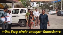 Nashik News: नाशिक ZP मध्ये खळबळ! महिला अधिकारी ACB च्या जाळ्यात, मोठ्या प्रकरणात लाच घेताना रंगेहाथ पकडलं