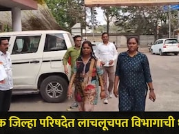 Nashik News: नाशिक ZP मध्ये खळबळ! महिला अधिकारी ACB च्या जाळ्यात, मोठ्या प्रकरणात लाच घेताना रंगेहाथ पकडलं