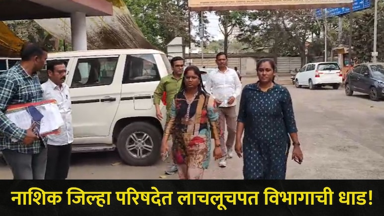 Nashik News: नाशिक ZP मध्ये खळबळ! महिला अधिकारी ACB च्या जाळ्यात, मोठ्या प्रकरणात लाच घेताना रंगेहाथ पकडलं