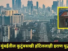 Mumbai News: मुंबईतील लाडक्या बहि&zwj;णींचा व्यवसाय डबघाईला, CSMT जवळचं 'कुटुंबसखी' हॉटेल बंद पडणार? कारण काय?