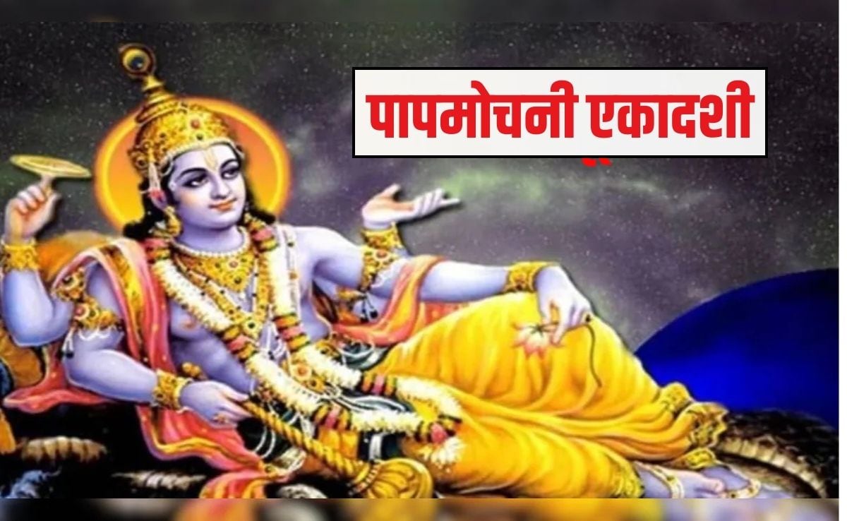 पापमोचनी एकादशी पर भगवान व‍िष्‍णु पूरी करेंगे हर मनोकामना, अवश्‍य पाठ करें यह चालीसा