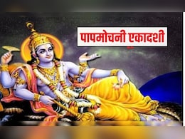 पापमोचनी एकादशी पर भगवान व&zwj;िष्&zwj;णु पूरी करेंगे हर मनोकामना, अवश्&zwj;य पाठ करें यह चालीसा
