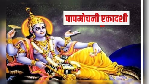 पापमोचनी एकादशी पर भगवान व&zwj;िष्&zwj;णु पूरी करेंगे हर मनोकामना, अवश्&zwj;य पाठ करें यह चालीसा