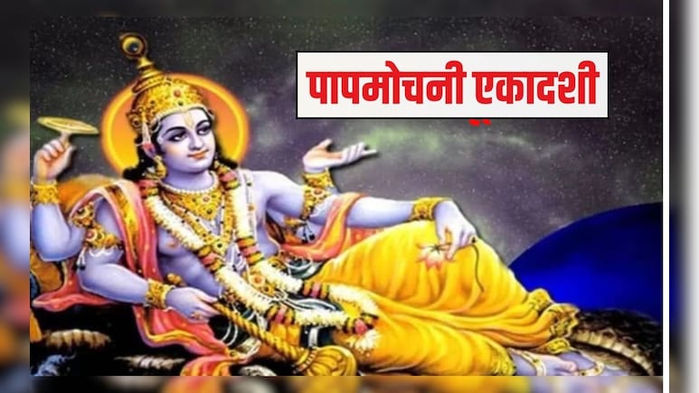 पापमोचनी एकादशी पर भगवान व&zwj;िष्&zwj;णु पूरी करेंगे हर मनोकामना, अवश्&zwj;य पाठ करें यह चालीसा